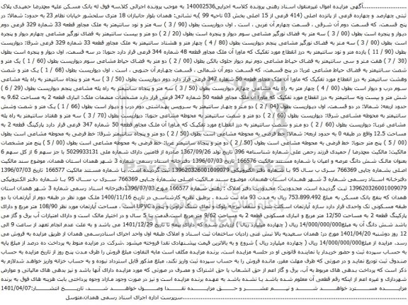 آگهی مزایده پلاک ثبتی چهارصد و چهارده فرعی از پانزده اصلی (414 فرعی از 15 اصلی بخش 03 ناحیه 99