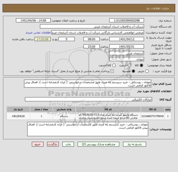استعلام مهاباد ، روستائی - خرید سیستم تله متری طبق مشخصات درخواستی  ( ایران کدمشابه است ). الصاق پیش فاکتور الزامی است.