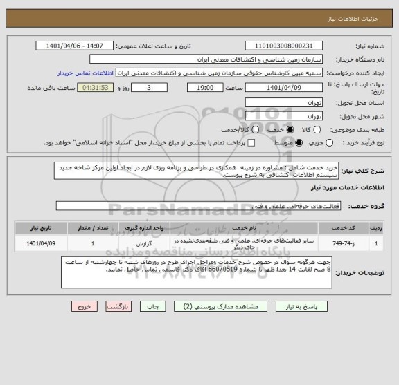 استعلام خرید خدمت شامل : مشاوره در زمینه  همکاری در طراحی و برنامه ریزی لازم در ایجاد اولین مرکز شاخه جدید سیستم اطلاعات اکتشافی به شرح پیوست.
