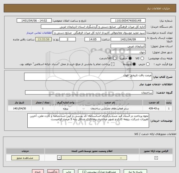 استعلام مرمت بافت تاریخی خوی