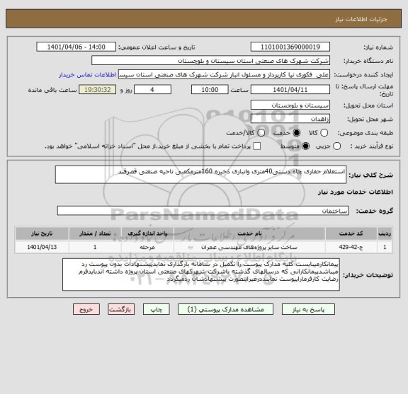 استعلام استعلام حفاری چاه دستی40متری وانباری ذخیره 160مترمکعبی ناحیه صنعتی قصرقند