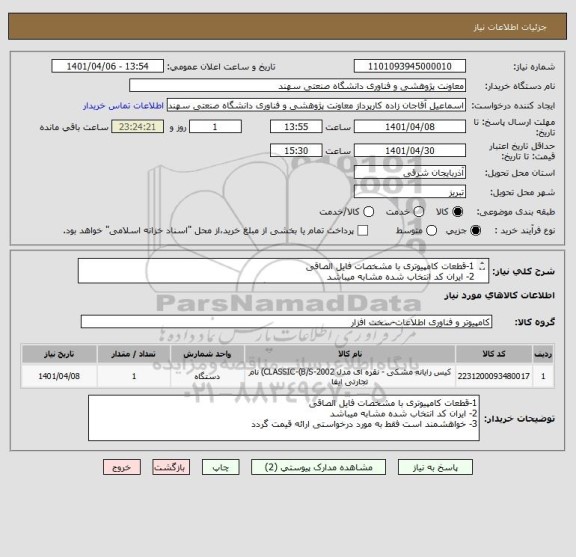 استعلام 1-قطعات کامپیوتری با مشخصات فایل الصاقی
2- ایران کد انتخاب شده مشابه میباشد
3- خواهشمند است فقط به مورد درخواستی ارائه قیمت گردد