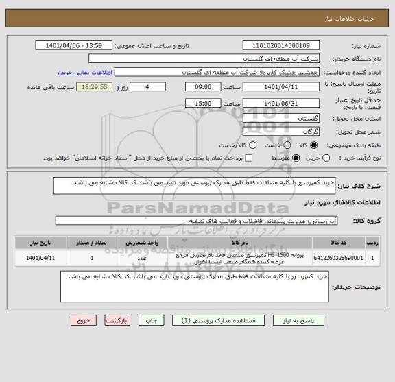 استعلام خرید کمپرسور با کلیه متعلقات فقط طبق مدارک پیوستی مورد تایید می باشد کد کالا مشابه می باشد