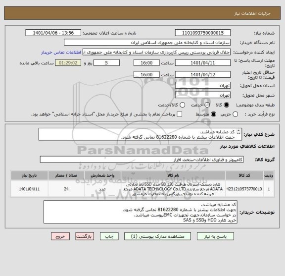 استعلام کد مشابه میباشد.
جهت اطلاعات بیشتر با شماره 81622280 تماس گرفته شود.
در خواست سازمان.جهت تجهیزات EMCپیوست میباشد.
خرید هارد HDD وSSD و SAS