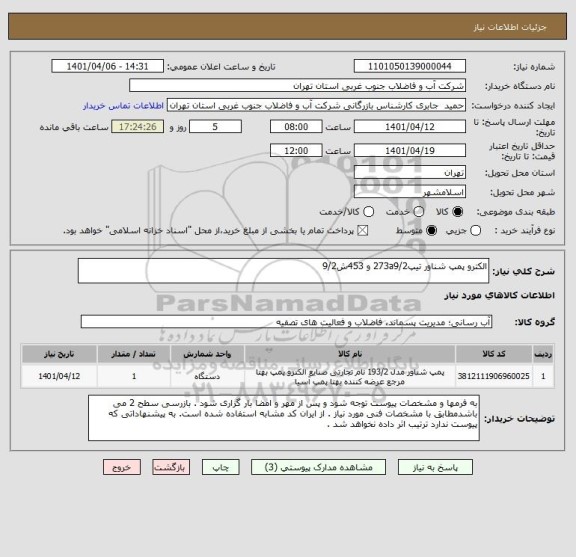 استعلام الکترو پمپ شناور تیپ273a9/2 و 453ش9/2