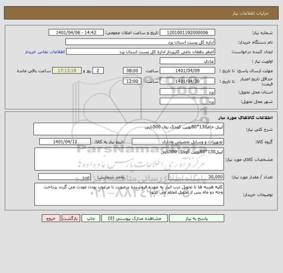 استعلام لیبل خام130*80بویین کوچک رول 500تایی