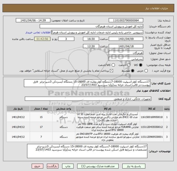 استعلام 17دستگاه کولر اسپلیت 18000-7دستگاه کولر پنجره ای 18000-15 دستگاه آبسردکن 3شیر-برابر  فایل پیوست-در قالب اسناد خزانه بند(و)با سررسید 23/07/1403