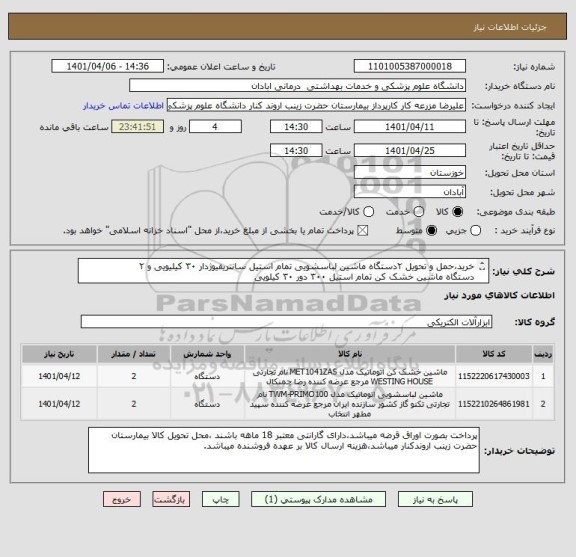 استعلام خرید،حمل و تحویل ۲دستگاه ماشین لباسشویی تمام استیل سانتریفیوژدار ۳۰ کیلیویی و ۲
دستگاه ماشین خشک کن تمام استیل ۳۰۰ دور ۳۰ کیلویی