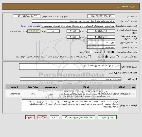 استعلام لباس کار دوتکه دقیقا مطابق تقاضای پیوست