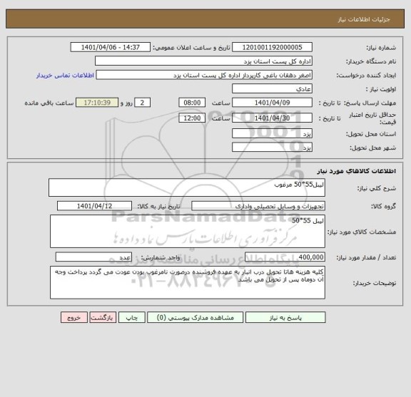 استعلام لیبل55*50 مرغوب