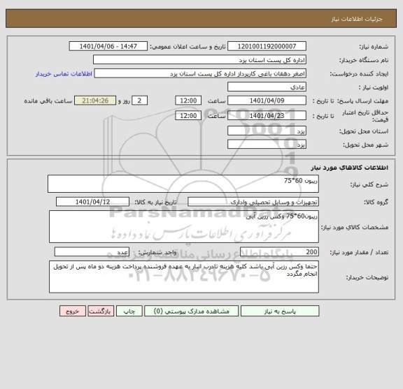 استعلام ریبون 60*75