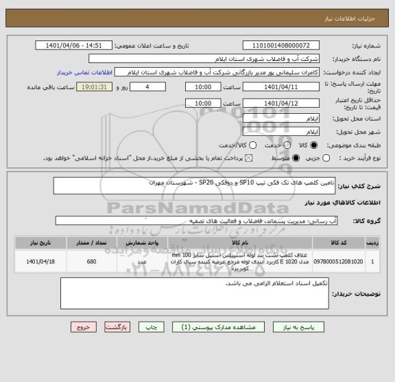 استعلام تامین کلمپ های تک فکی تیپ SP10 و دوفکی SP20 - شهرستان مهران