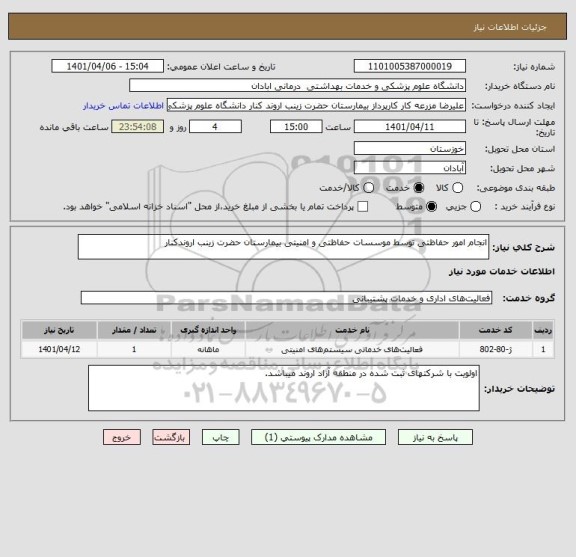 استعلام انجام امور حفاظتی توسط موسسات حفاظتی و امنیتی بیمارستان حضرت زینب اروندکنار