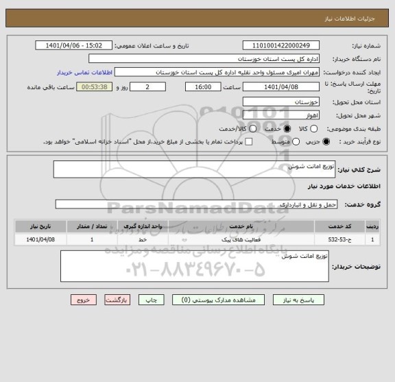 استعلام توزیع امانت شوش