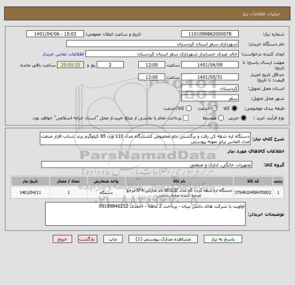 استعلام دستگاه اره شقه کن رفت و برگشتی دام مخصوص کشتارگاه مدل 110 وزن 85 کیلوگرم برند شتاب افزار صنعت مدل الماس برابر نمونه پیوستی