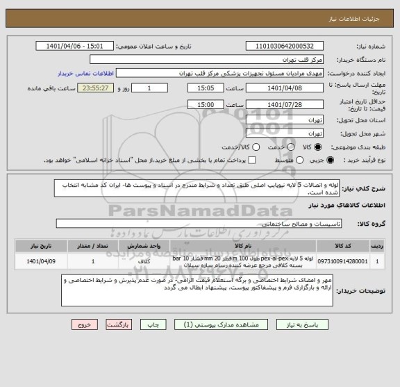 استعلام لوله و اتصالات 5 لایه نیوپایپ اصلی طبق تعداد و شرایط مندرج در اسناد و پیوست ها- ایران کد مشابه انتخاب شده است.