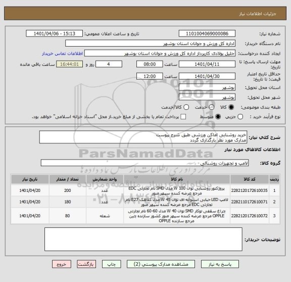 استعلام خرید روشنایی اماکن ورزشی طبق شرح پیوست
مدارک مورد نظر بارگذاری گردد