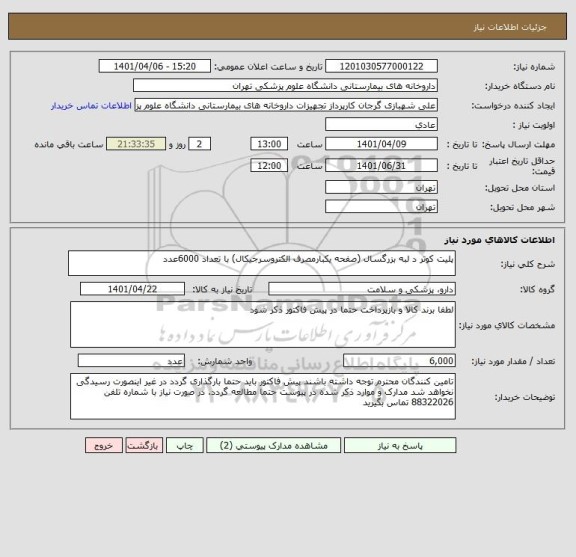 استعلام پلیت کوتر د لبه بزرگسال (صفحه یکبارمصرف الکتروسرجیکال) با تعداد 6000عدد