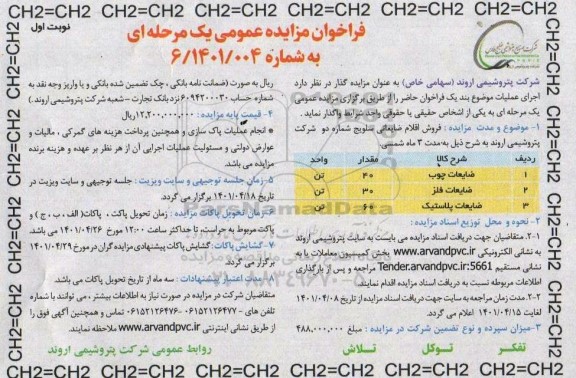 فراخوان مزایده فروش اقلام ضایعاتی ...