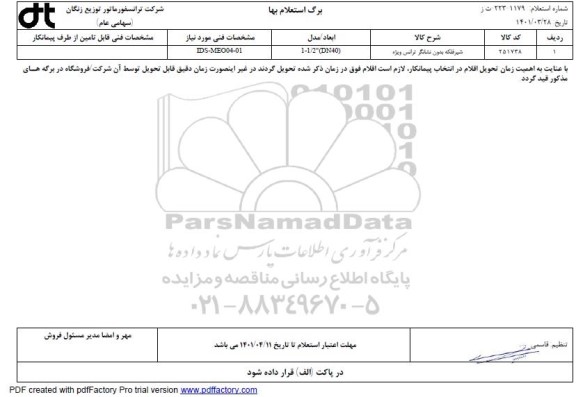 استعلام شیر فلکه نشانگر ترانس ویژه