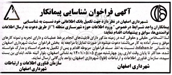 فراخوان شناسایی پیمانکار جهت تکمیل بانک اطلاعاتی 