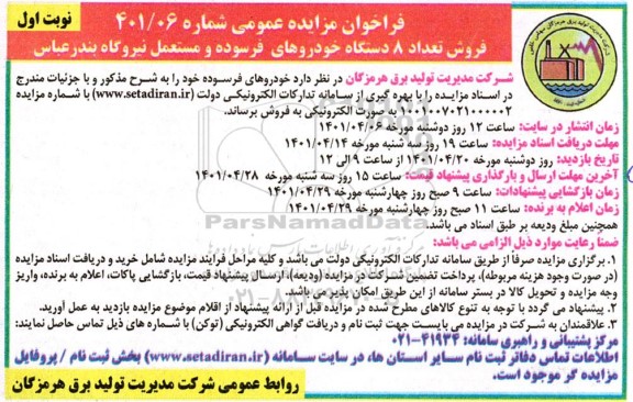 فراخوان مزایده فروش تعداد 8 دستگاه خودروهای فرسوده و مستعمل