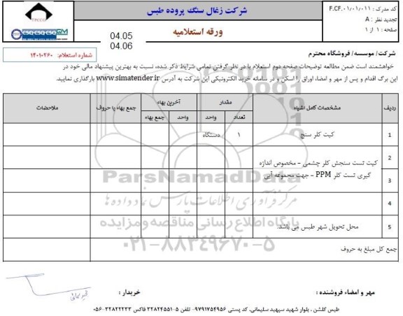 استعلام کیت کلر سنج  و...