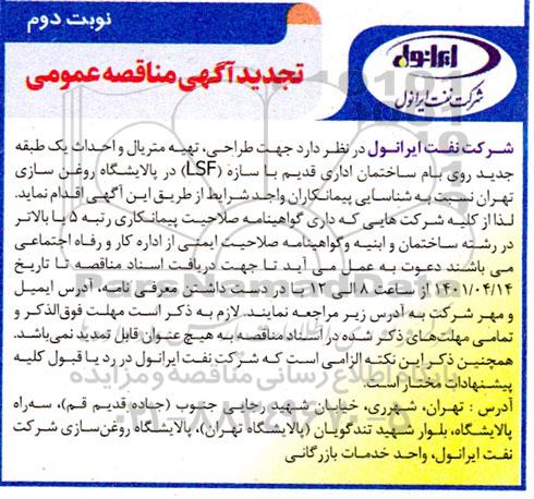 مناقصه طراحی ، تهیه متریال و احداث یک طبقه جدید روی بام ... تجدید نوبت دوم
