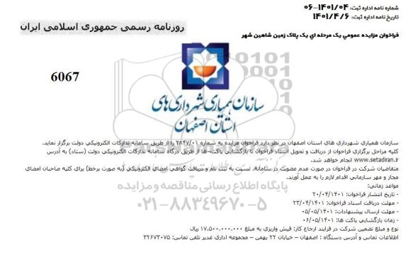 فراخوان مزایده یک پلاک زمین