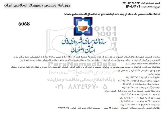 فراخوان مزایده چهار واحد آپارتمان