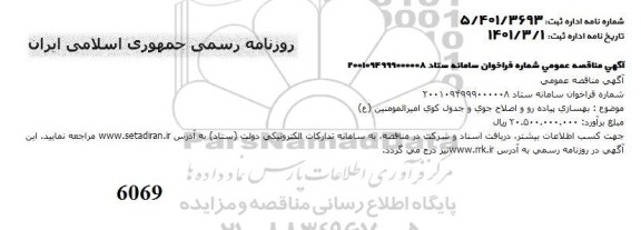 مناقصه بهسازی پیاده رو و اصلاح جوی و جدول  .....