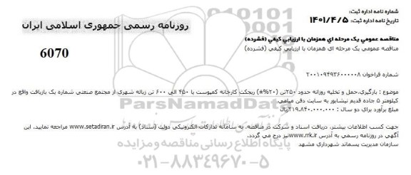 مناقصه بارگیری، حمل و تخلیه روزانه حدود 250 تن ریجکت کارخانه کمپوست