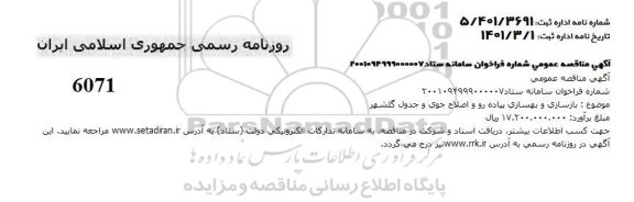 مناقصه بازسازی و بهسازی پیاده رو و اصلاح جوی و جدول  ....