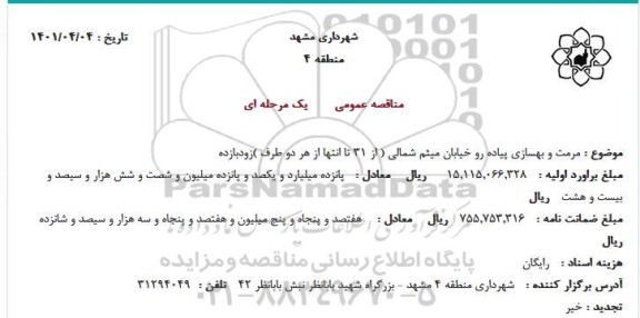مناقصه مرمت و بهسازی پیاده رو 