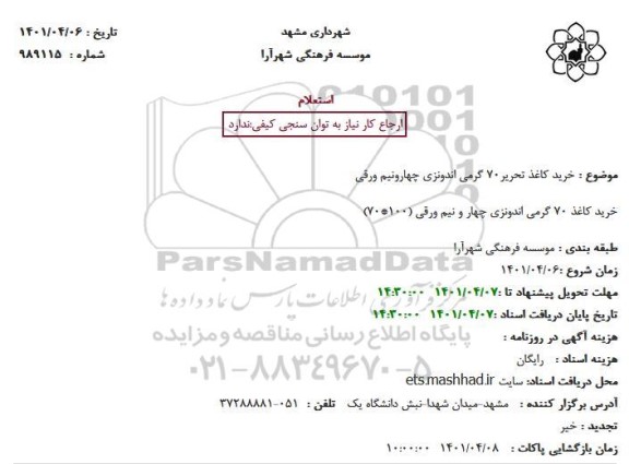 استعلام خرید کاغذ تحریر70 گرمی