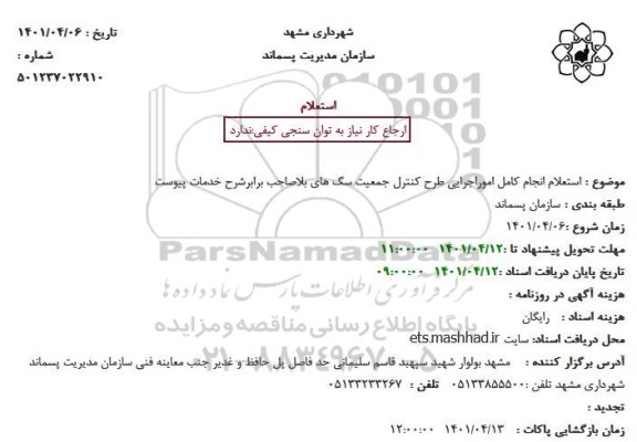 استعلام کنترل جمعیت سگ های بلاصاحب