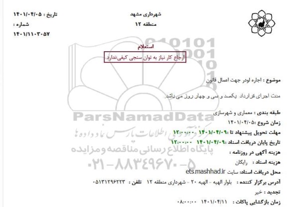 استعلام اجاره لودر جهت اعمال قانون