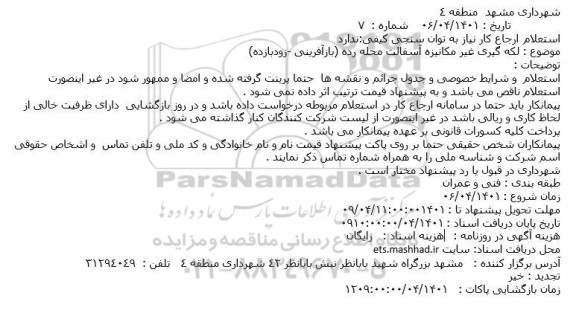 استعلام، استعلام  لکه گیری غیر مکانیزه آسفالت محله رده