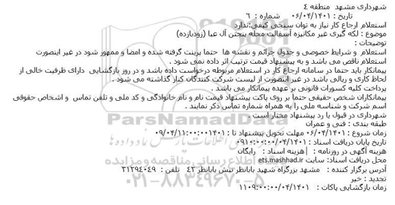 استعلام، استعلام لکه گیری غیر مکانیزه آسفالت محله پنجتن آل عبا 