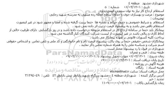 استعلام، استعلام  مرمت و بهسازی جوی و جداول سطح محله رده منتهی