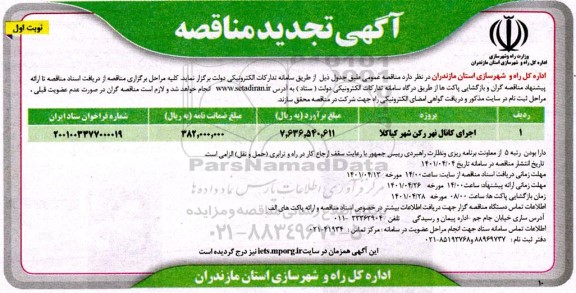 تجدید مناقصه اجرای کانال نهر