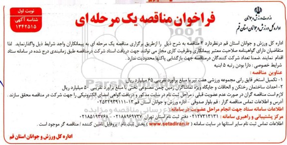 فراخوان مناقصه  تکمیل استخر قایق رانی  ...