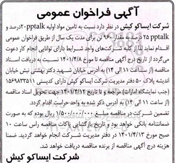 فراخوان تامین مواد اولیه  20pptalk درصد و 25pptalk 