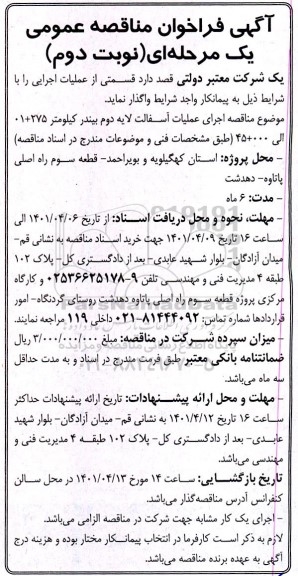 فراخوان مناقصه اجرای عملیات آسفالت لایه دوم - نوبت دوم 