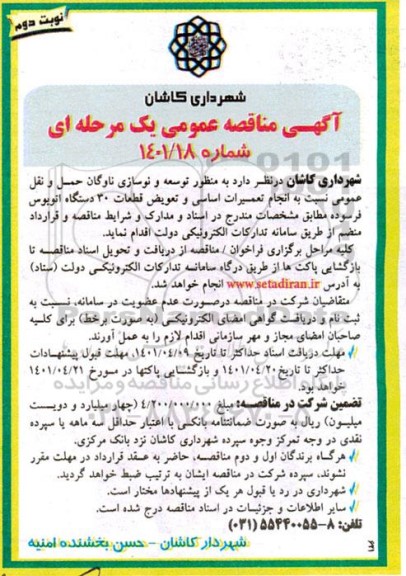 مناقصه انجام تعمیرات اساسی و تعویض قطعات 30 دستگاه اتوبوس فرسوده  نوبت دوم