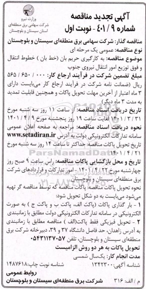 تجدید مناقصه  بکارگیری حریم بان ( خط بان ) خطوط انتقال