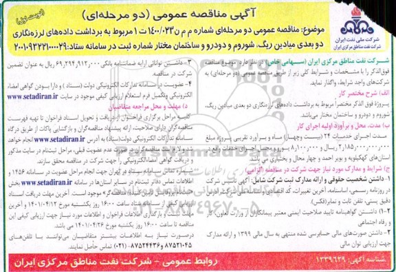 مناقصه برداشت داده های لرزه نگاری دو بعدی میادین...