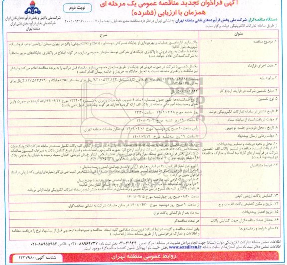تجدید فراخوان مناقصه واگذاری اداره امور عملیات و بهره برداری از جایگاه شرکتی ... - نوبت دوم