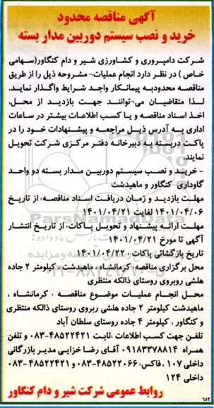 مناقصه محدود خرید و نسب سیستم دوربین مداربسته
