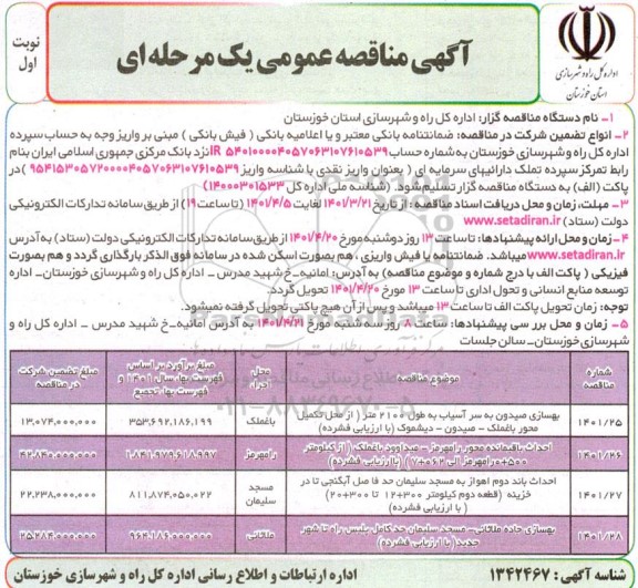 مناقصه بهسازی جاده  .... 